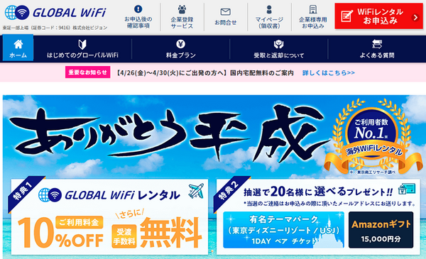 グローバルWiFi