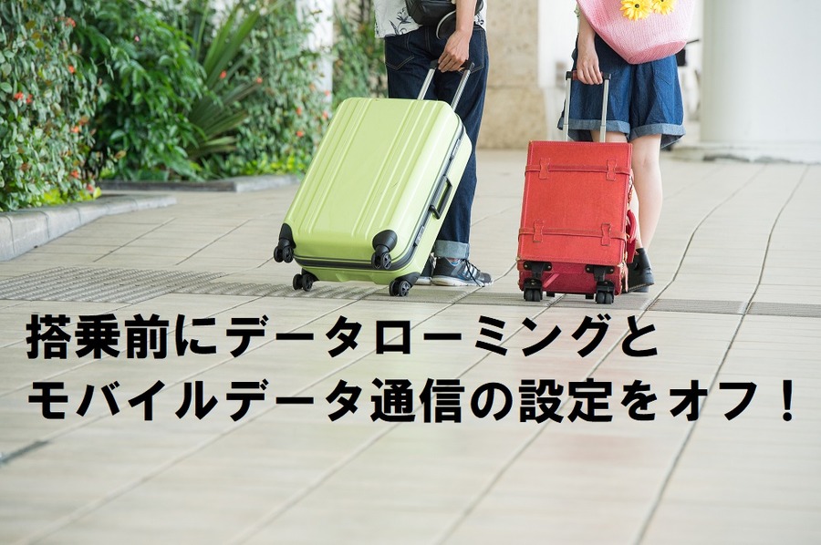 飛行機に乗る前に、 データローミングと モバイルデータ通信 の設定をオフ