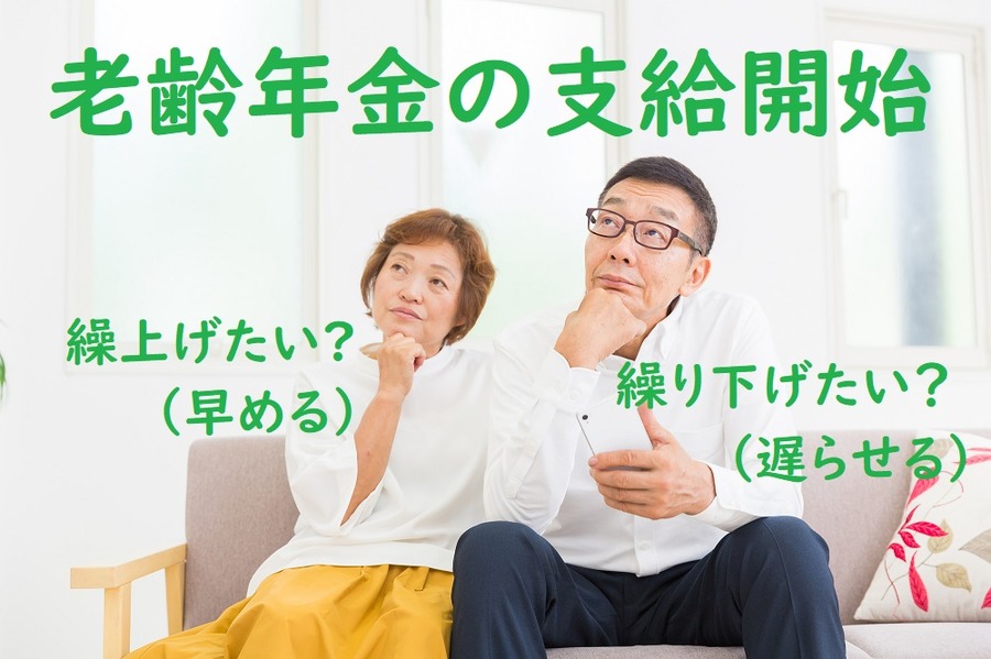 老齢年金の支給開始どうする