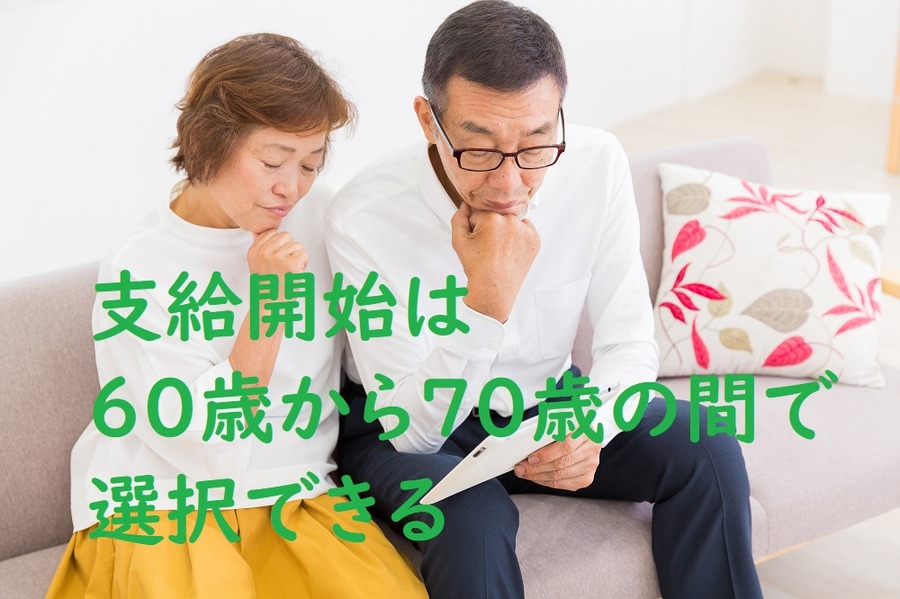 支給開始は、60歳から70歳の間で選択できる