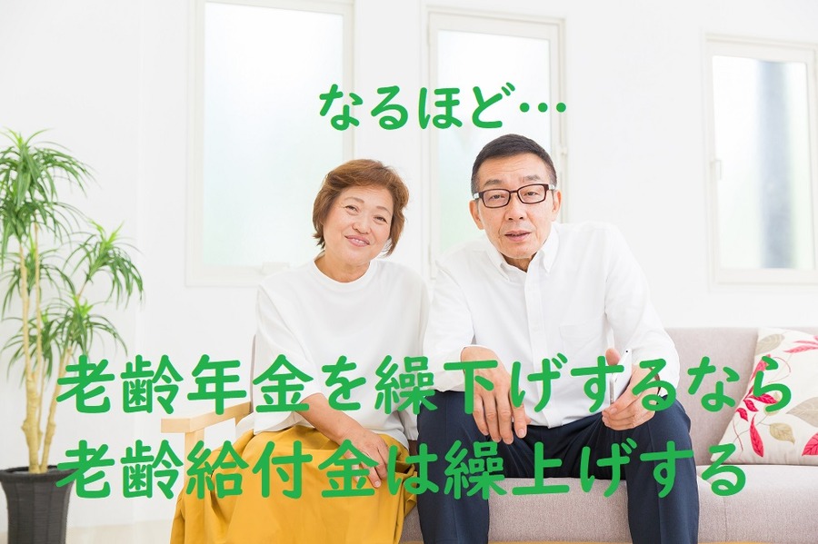 老齢年金を繰り下げするなら老齢給付金は繰上げする