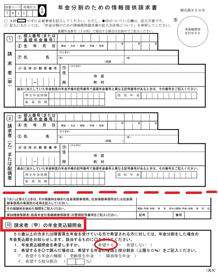 年金分割のための情報提供請求書