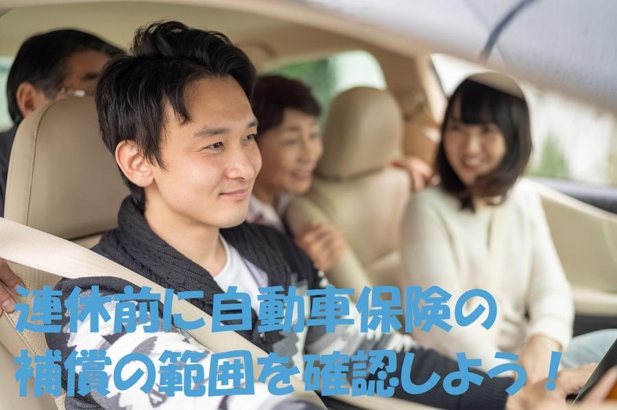 連休前に自動車保険の被保険者の範囲を確認しよう