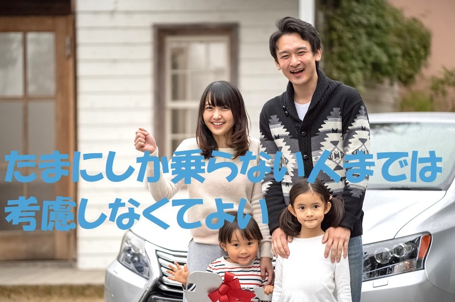 たまにしか乗らない人までは考慮しなくてもよい