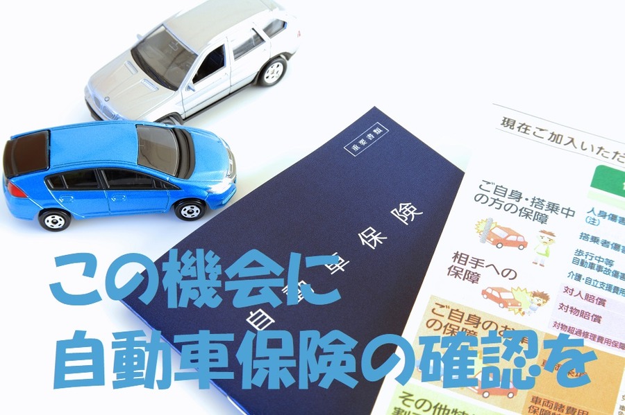 この機会にぜひご加入されている自動車保険の条件を見直し
