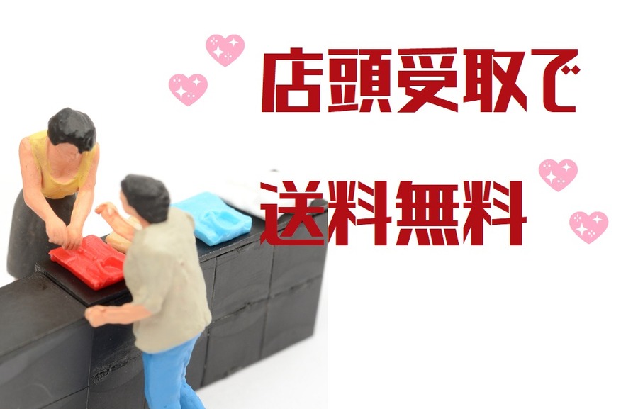 店頭受取で送料無料