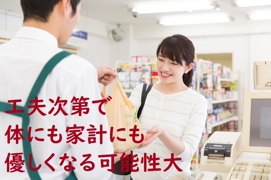 工夫次第で家計にも優しくなる