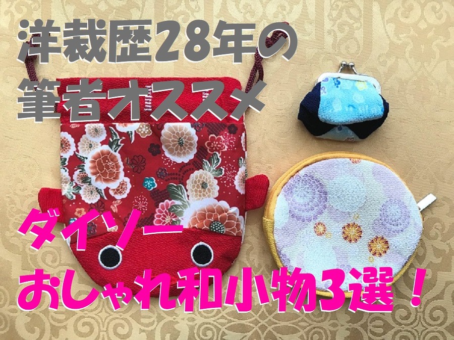 筆者オススメ、ダイソーおしゃれ和小物3選