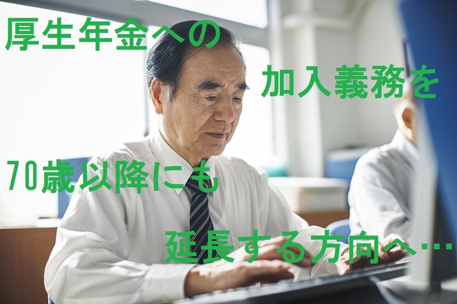 厚生年金の加入義務を70歳以降にも延長する方向へ…