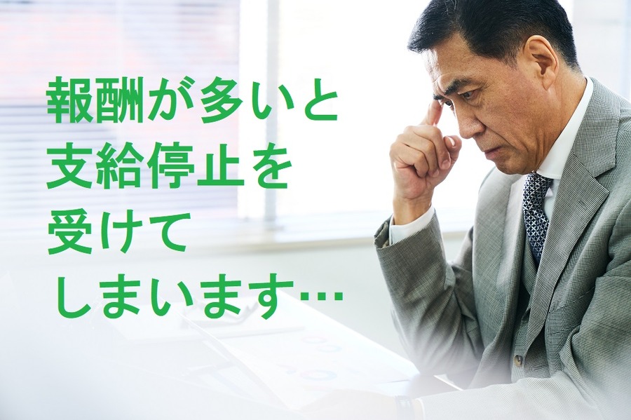 報酬が多いと支給停止を受けていまいます