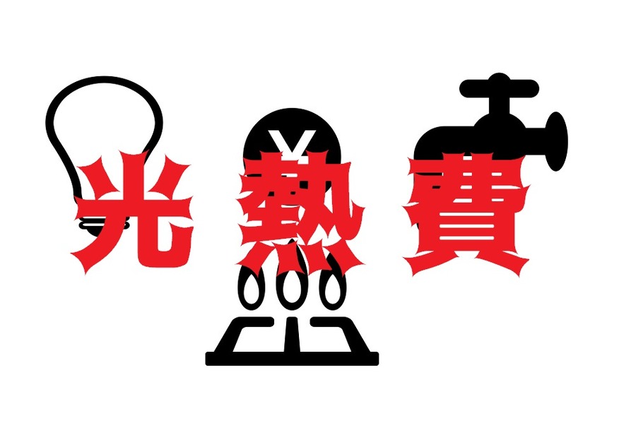光熱費