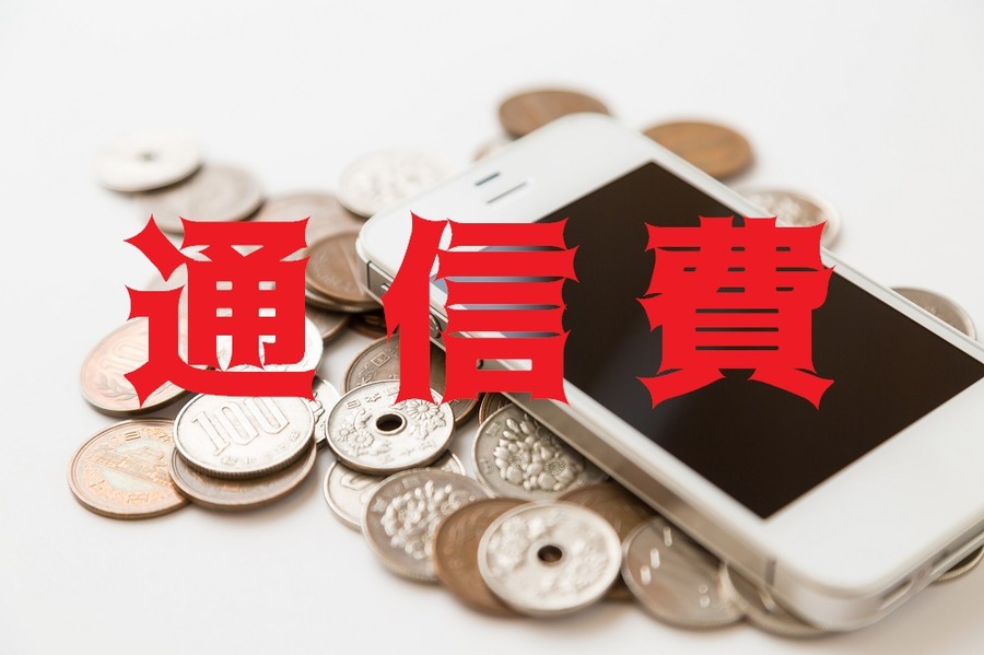 通信費