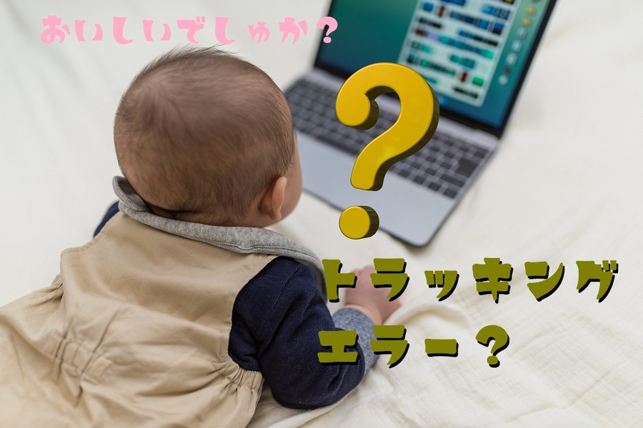 トラッキングエラーとは