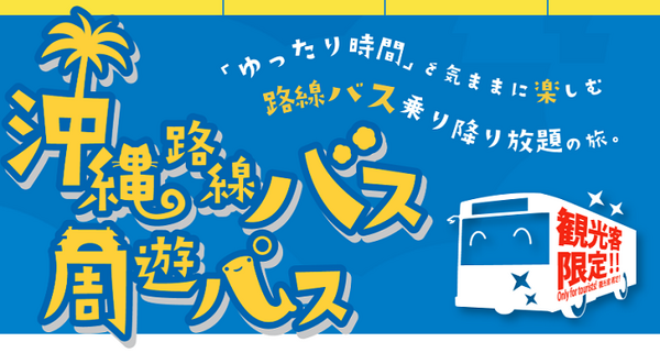 沖縄路線バス周遊パス