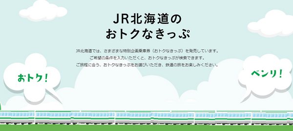 JR北海道のおトクなきっぷ