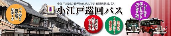 小江戸巡回バス