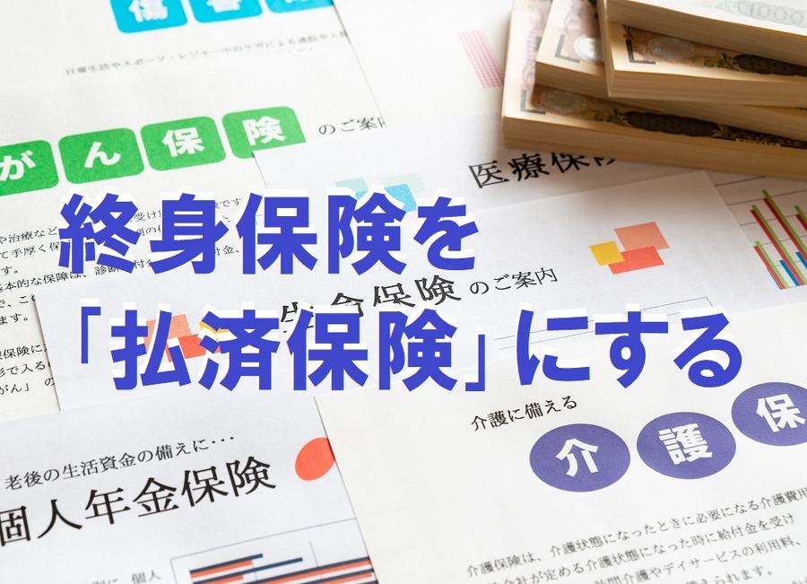 終身保険を「払済保険」にする