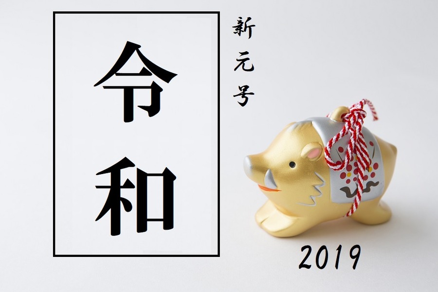 新元号は令和であります