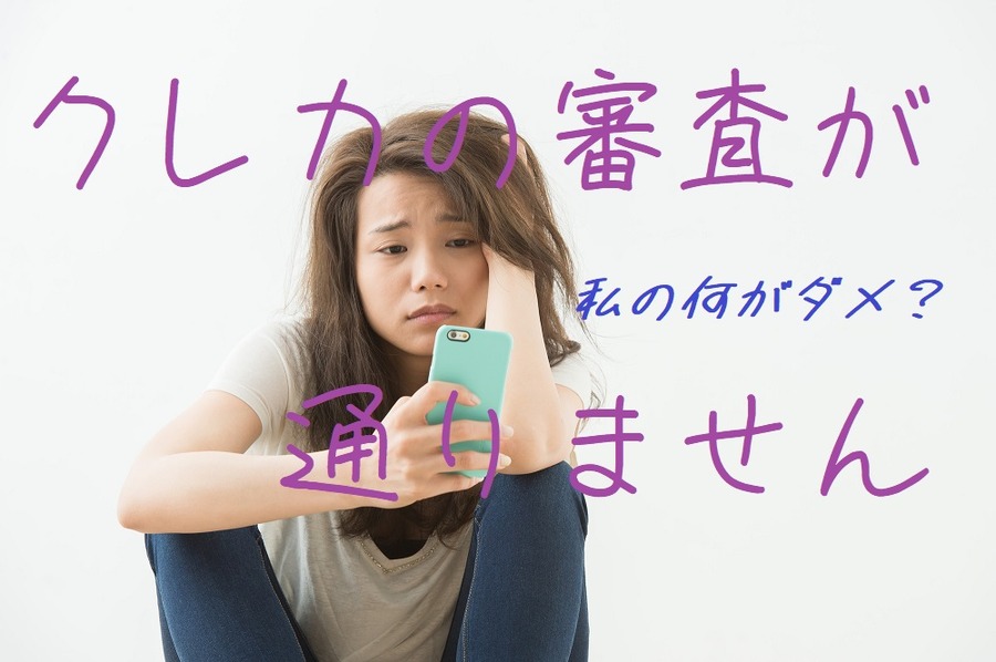 クレカの審査が通りません
