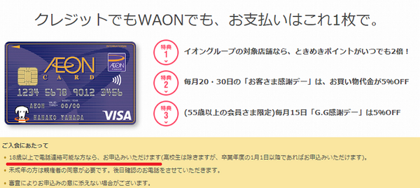 waonのクレカ