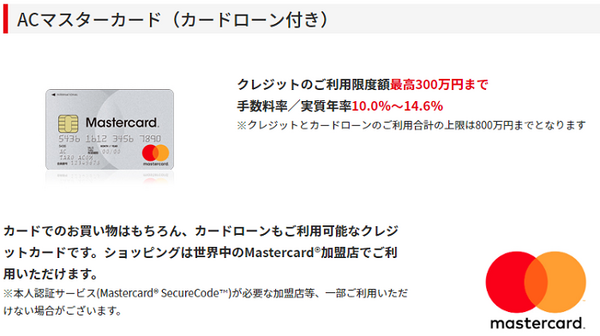 ACマスターカードのカードローン付き