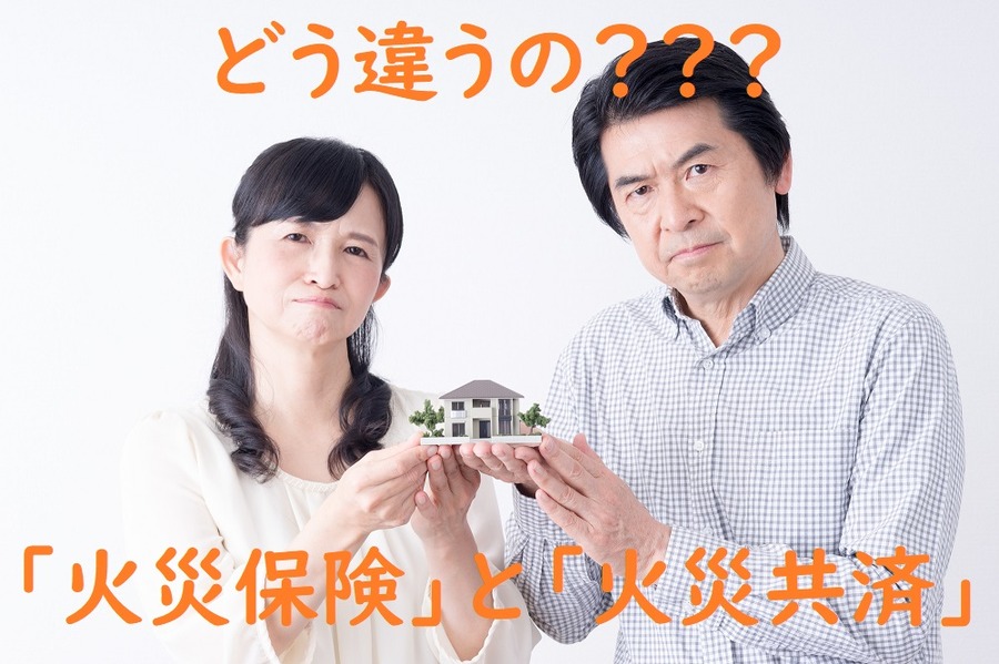 「火災保険」と「火災共済」はどこが違うのか