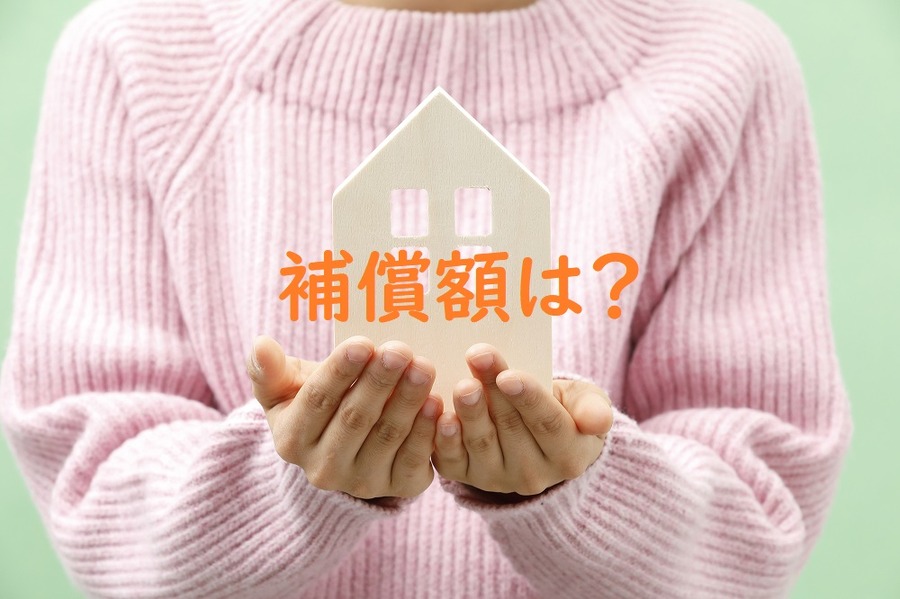 補償額は？
