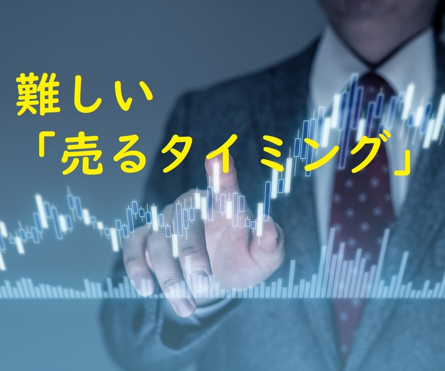 難しい売るタイミング