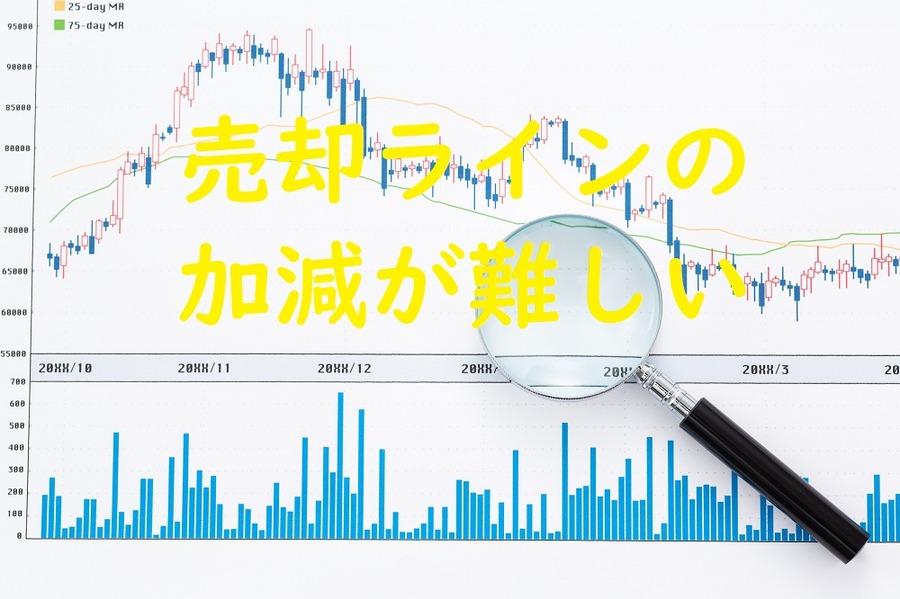 売却ラインの 加減が難しい