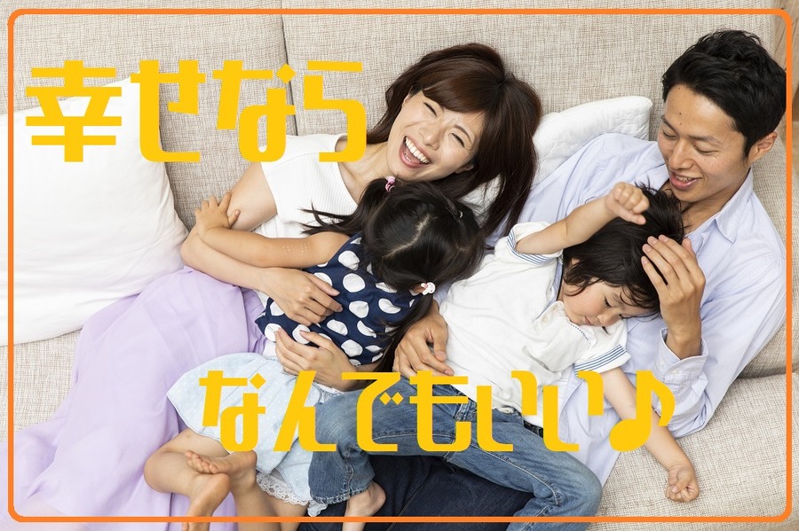 幸せの価値観はみんな違う
