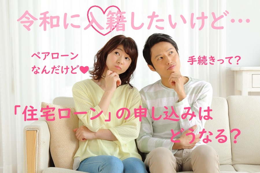「住宅ローン」の申し込みはどうなる？