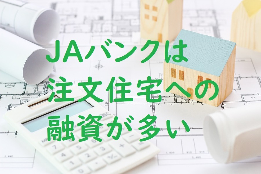 JAバンクは注文住宅への融資が多い