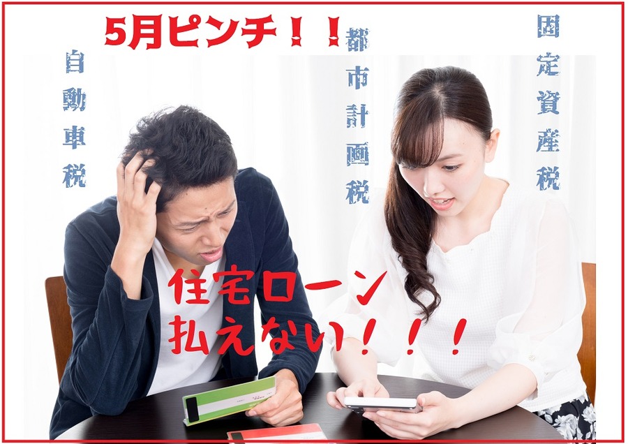 5月は納税ラッシュ