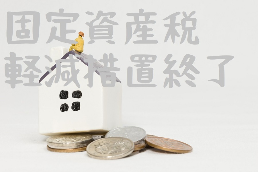 固定資産税軽減措置終了