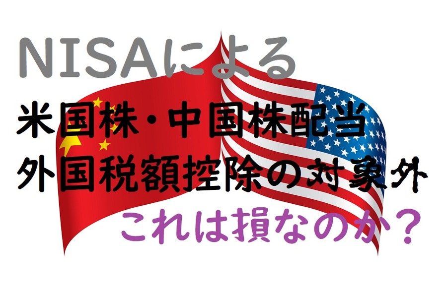 NISAによる外国製額控除対象外