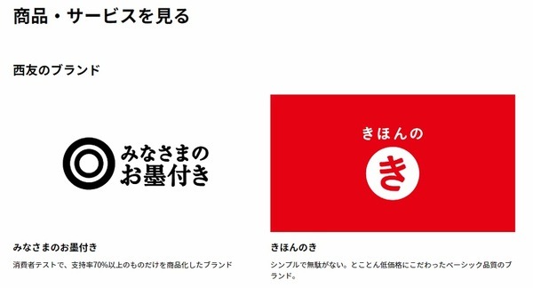 西友のPB（プライベートブランド）商品