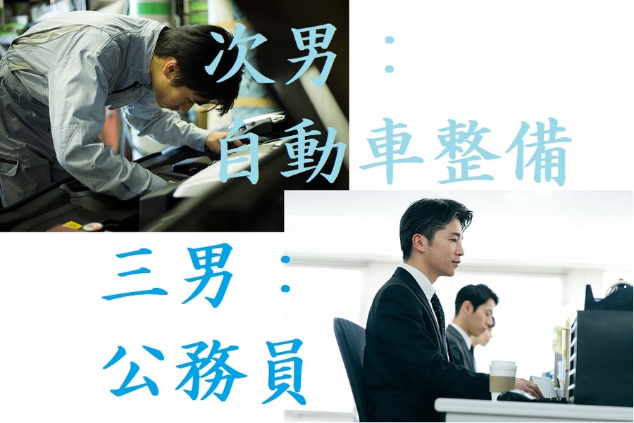 次男と三男の就職