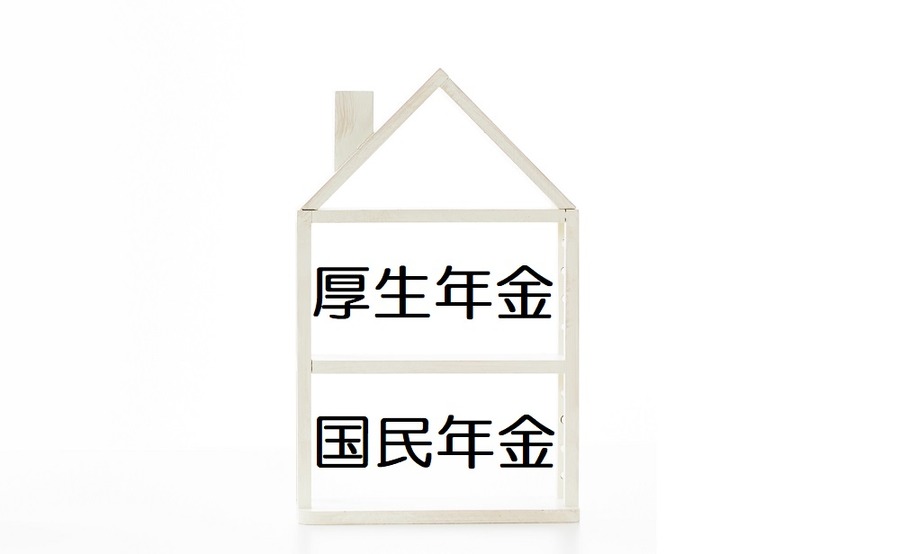 公的年金は二階建て