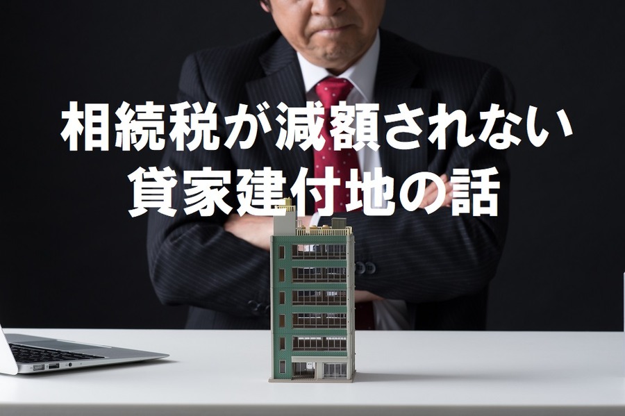 貸家建付地の話