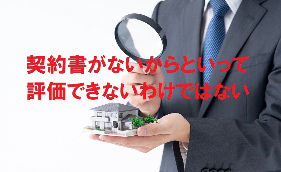 契約書がないからといって貸家建付地として評価ができないわけではない