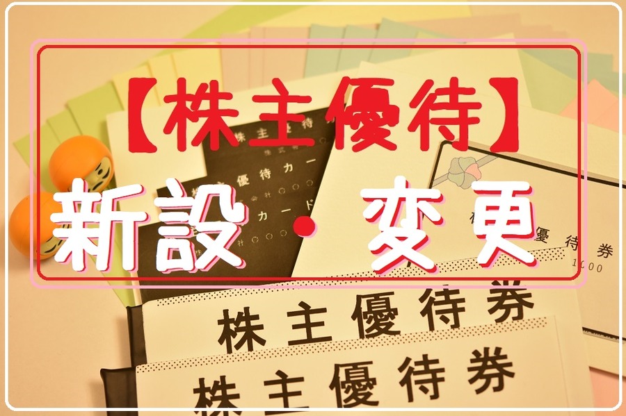 株主優待新設・変更