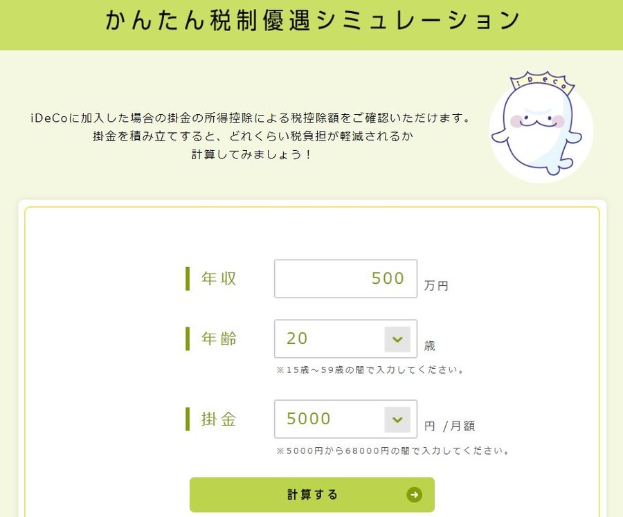 iDeCoかんたん税制優遇シミュレーション