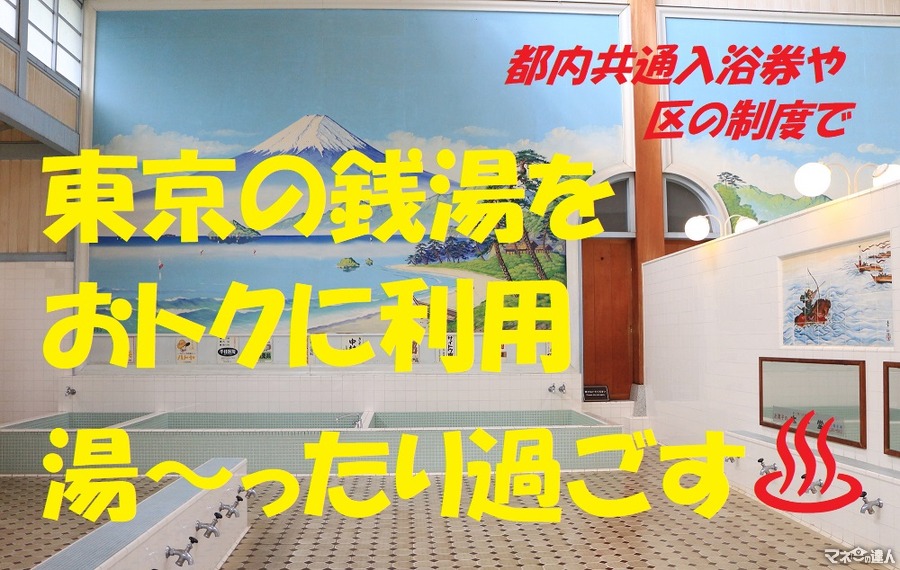 都内共通入浴券や区の制度　東京の銭湯をおトクに利用、ゆったり過ごす