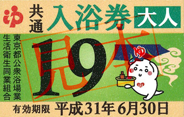都内共通入浴券