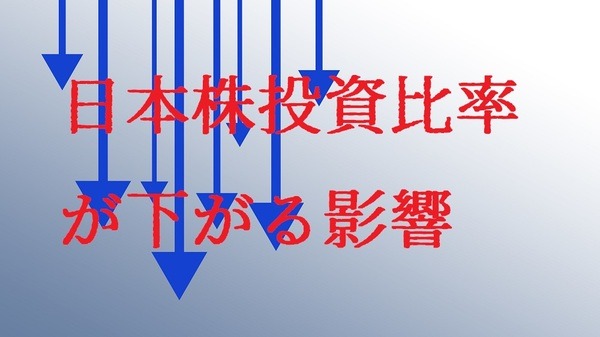 日本株投資比率が下がる影響