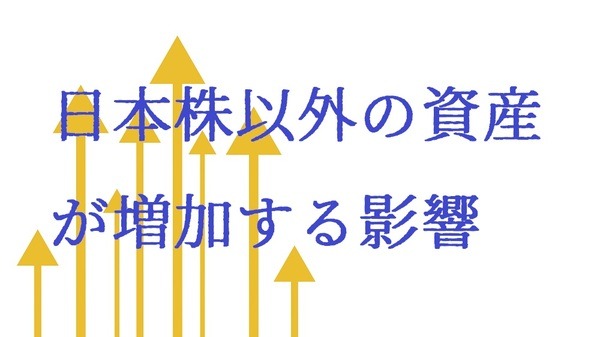 日本株以外の資産が増加する影響