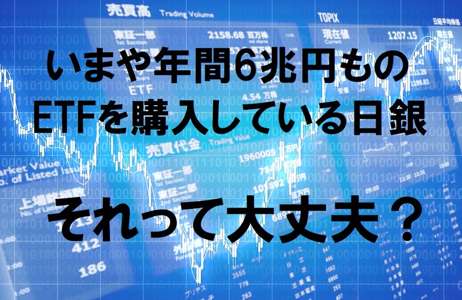 年間6兆円ものETFを購入している日銀