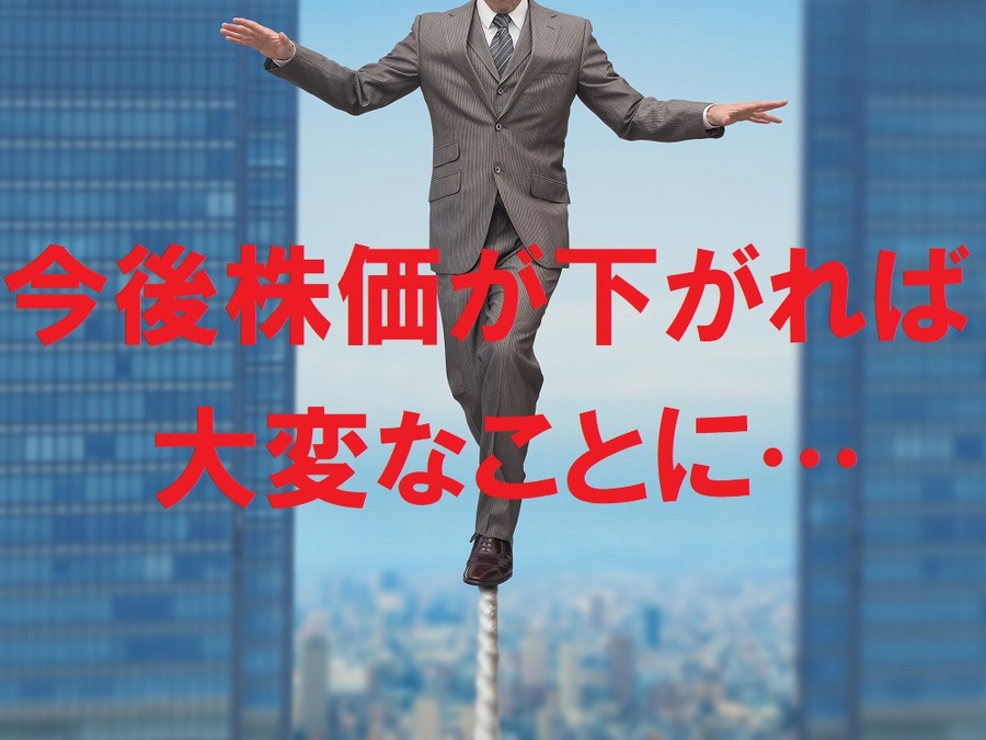 今後株価が下がれば大変なことに
