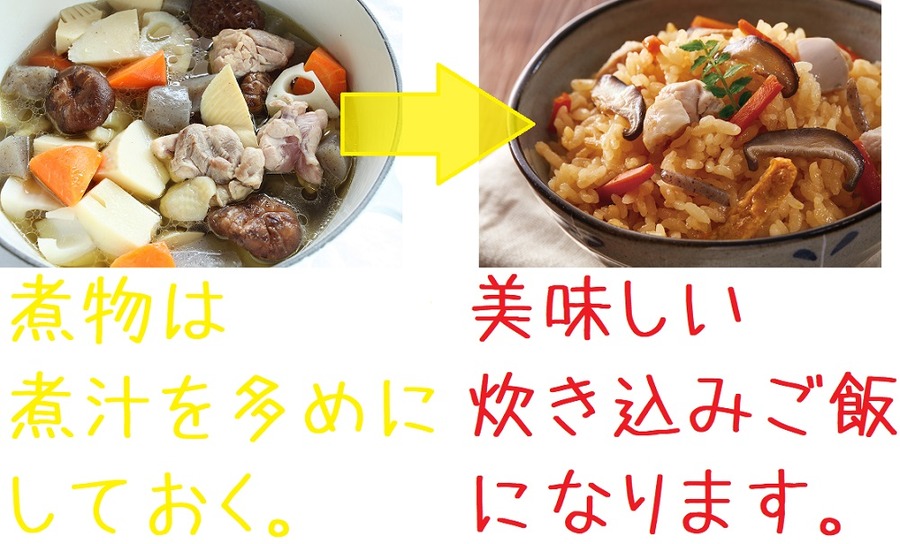 煮物の煮汁から炊き込みご飯へ