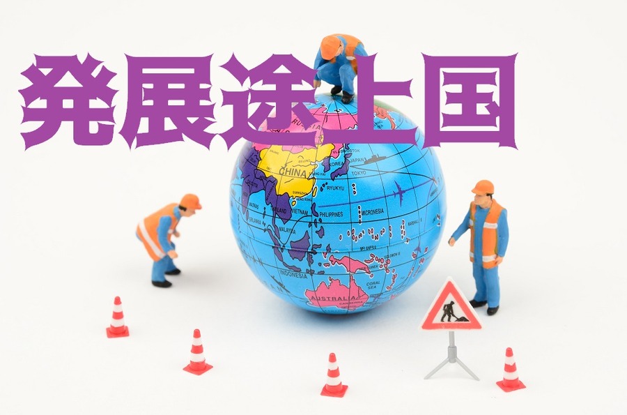 発展途上国な日本